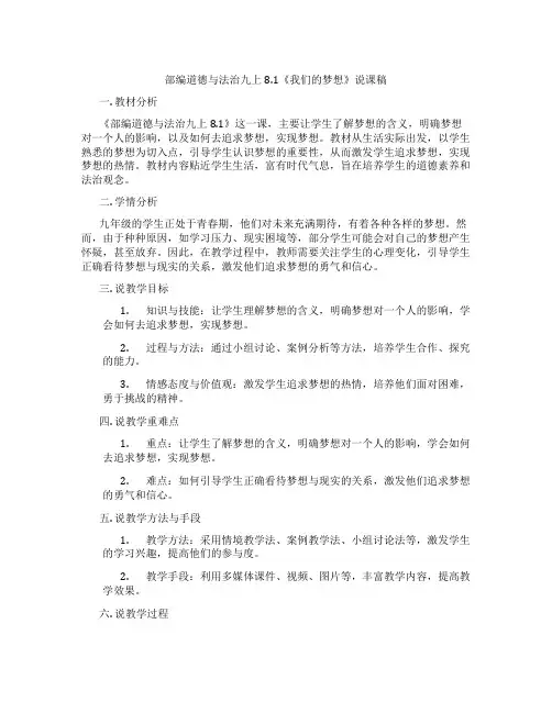 部编道德与法治九上8.1《我们的梦想》说课稿