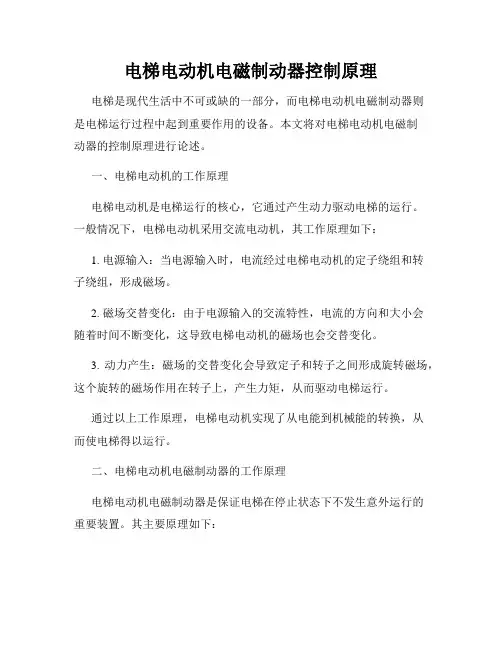 电梯电动机电磁制动器控制原理