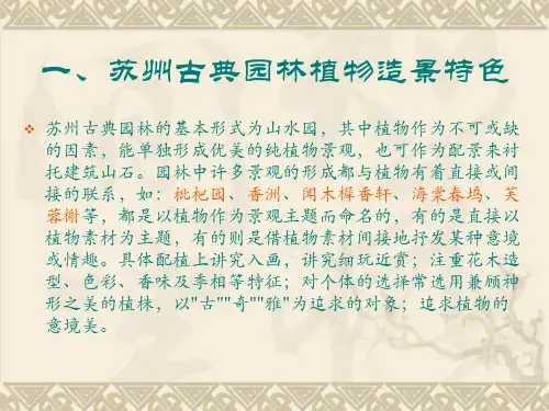 苏州古典园林杭州西湖景区和杭州西溪湿地的植物配置ppt课件