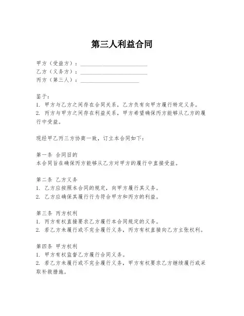 第三人利益合同