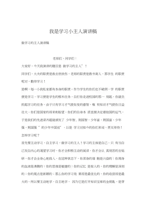 我是学习小主人演讲稿
