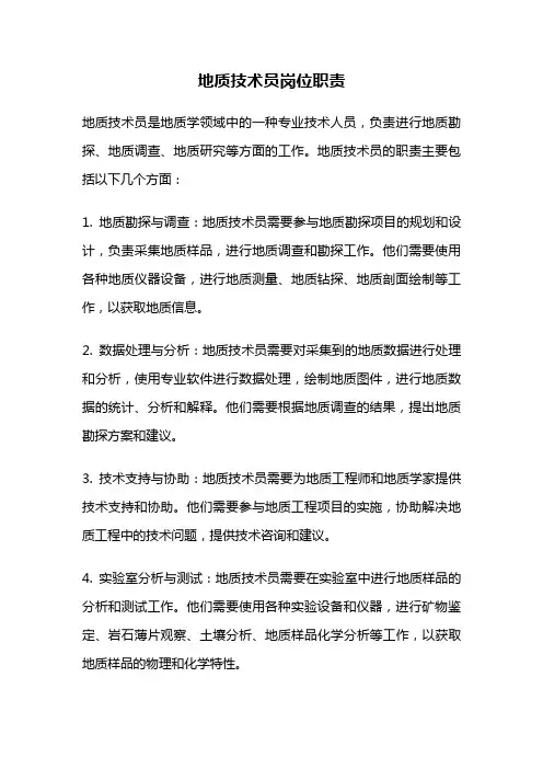 地质技术员岗位职责