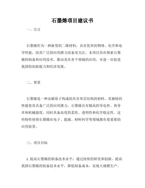 石墨烯项目建议书