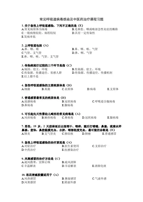 常见呼吸道病毒感染及中医药治疗课程习题