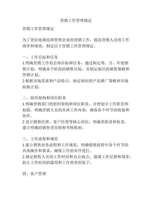营销工作管理规定