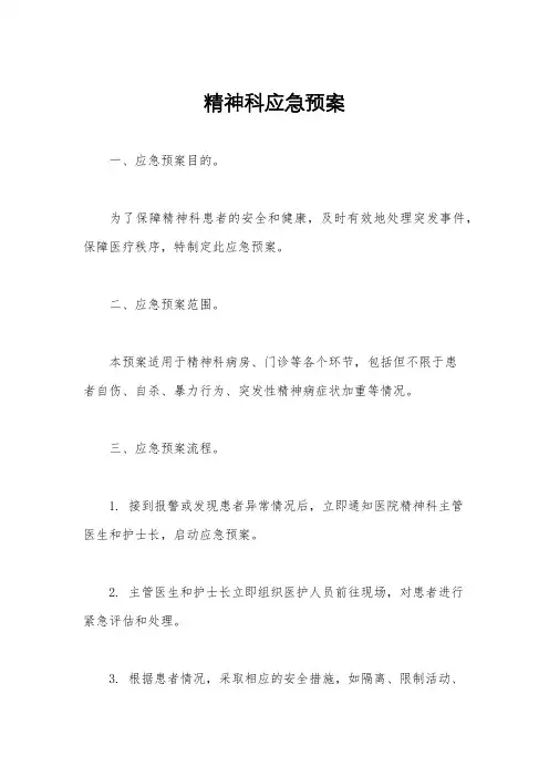 精神科应急预案