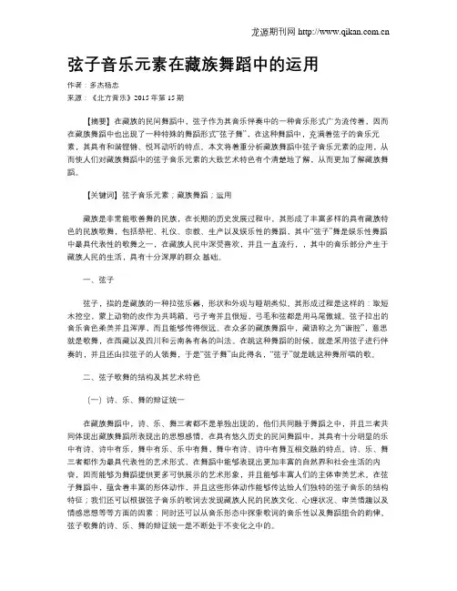 弦子音乐元素在藏族舞蹈中的运用