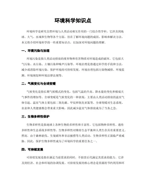 环境科学知识点