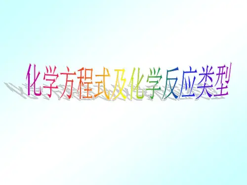 化学方程式及化学反应类型