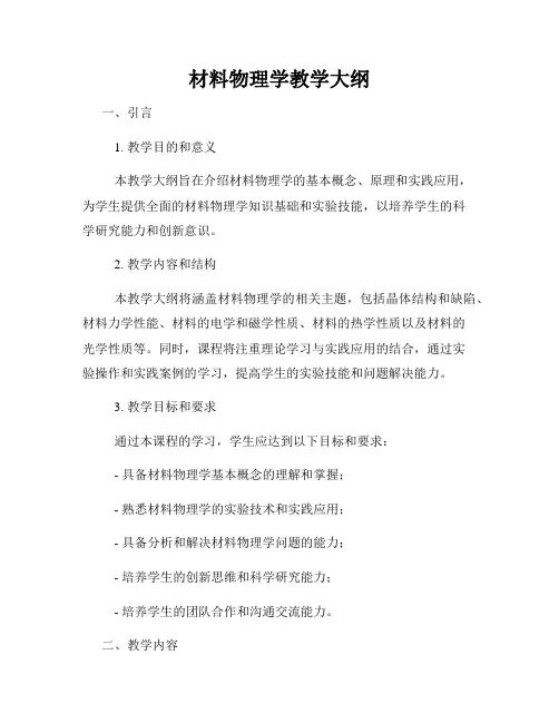 材料物理学教学大纲