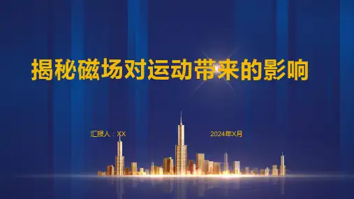 揭秘磁场对运动带来的影响