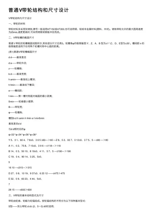 普通V带轮结构和尺寸设计