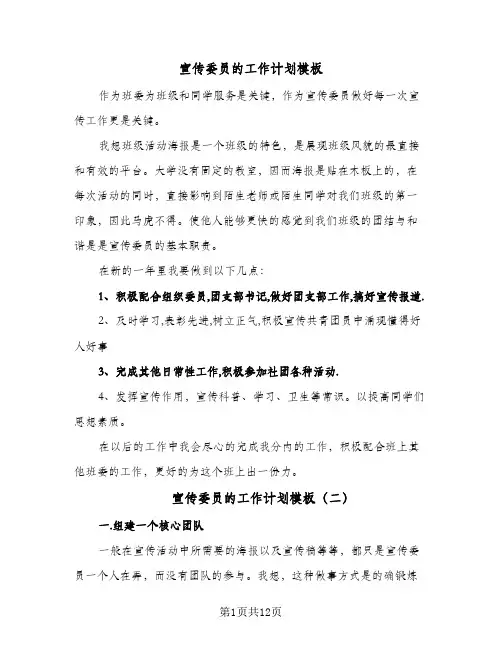 宣传委员的工作计划模板(七篇)