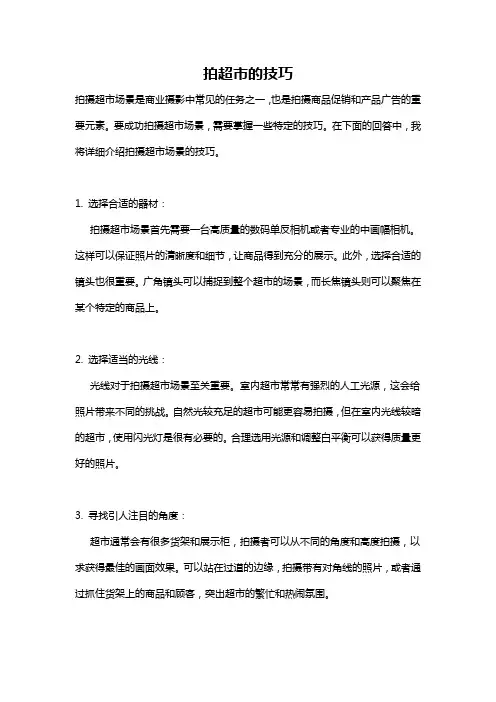 拍超市的技巧