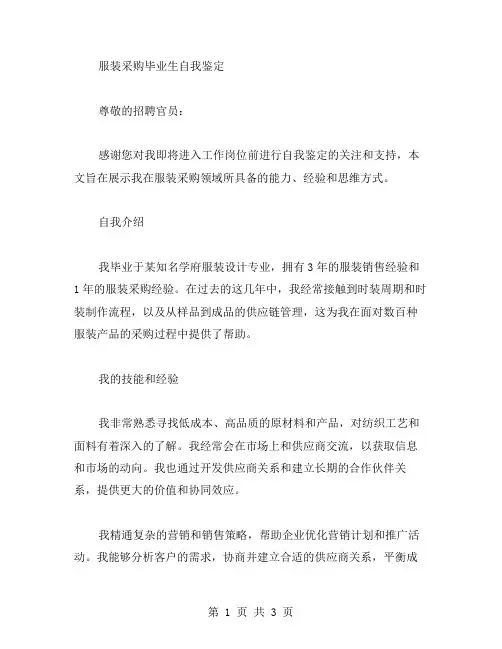 服装采购毕业生自我鉴定范文