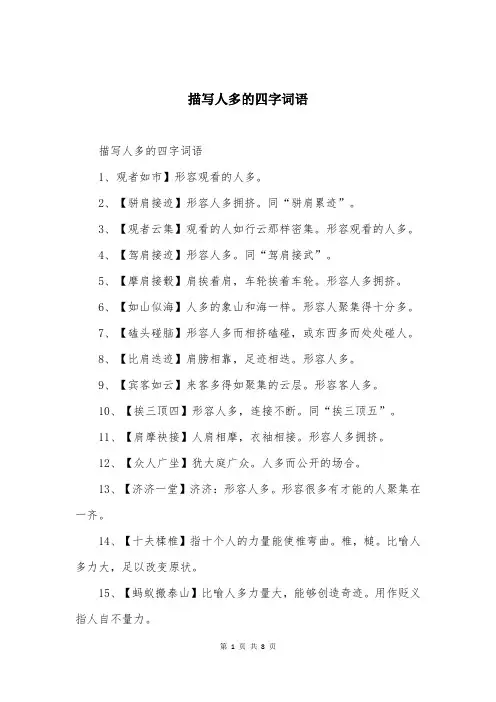 描写人多的四字词语
