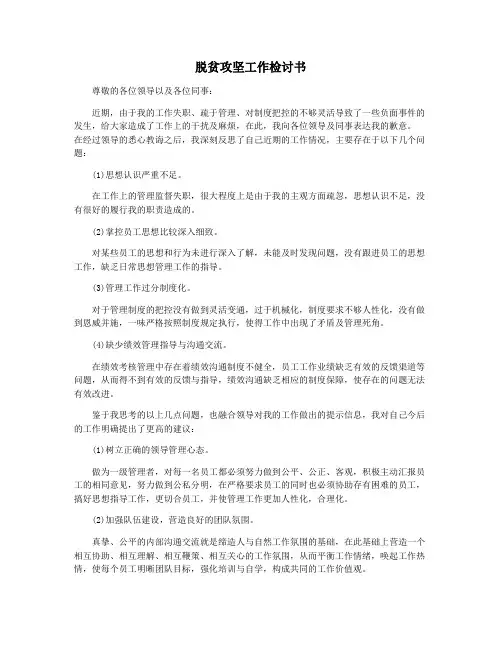 脱贫攻坚工作检讨书