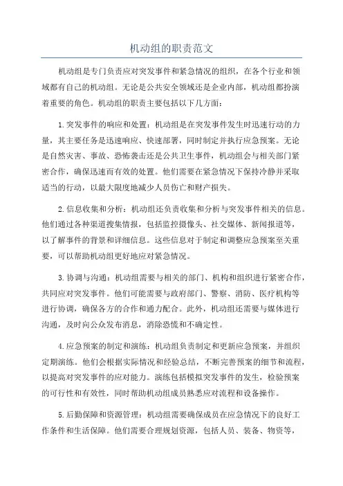 机动组的职责范文