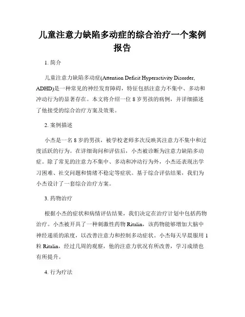 儿童注意力缺陷多动症的综合治疗一个案例报告