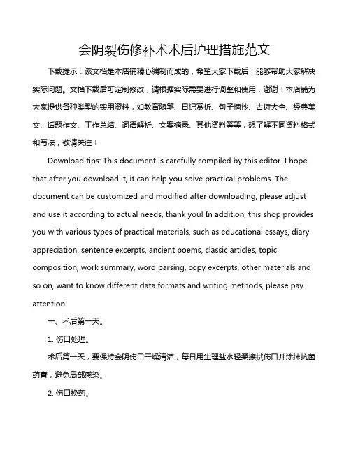 会阴裂伤修补术术后护理措施范文