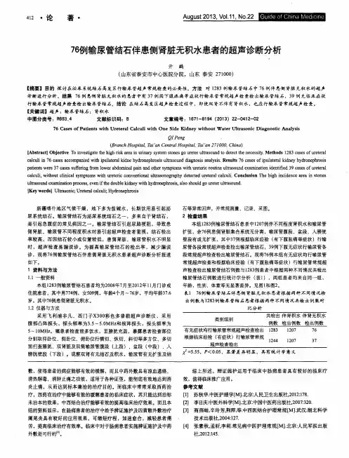 76例输尿管结石伴患侧肾脏无积水患者的超声诊断分析
