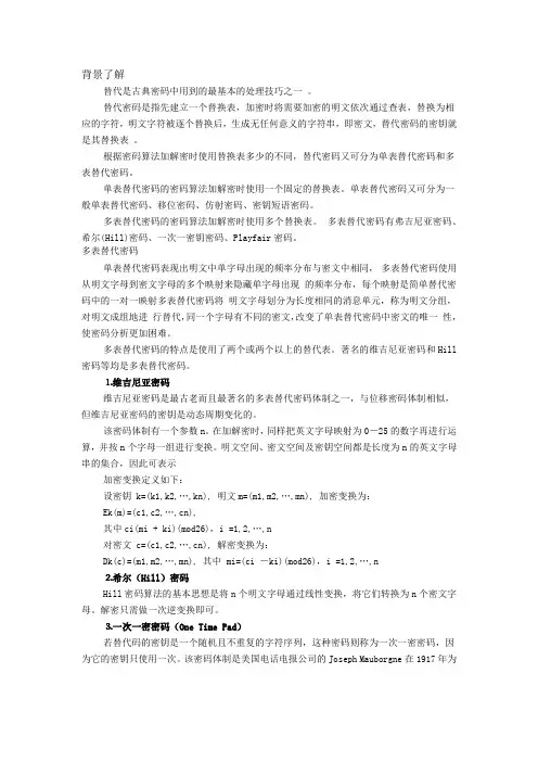 网络安全技术作业--如何破解多表替代密码