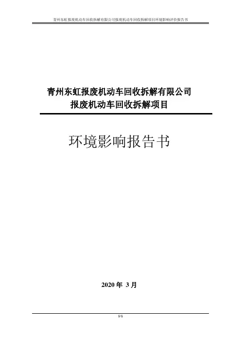 报废机动车回收拆解项目环境影响报告书