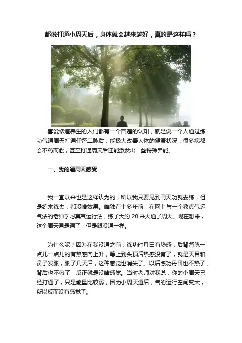 都说打通小周天后，身体就会越来越好，真的是这样吗？
