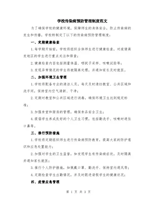 学校传染病预防管理制度范文