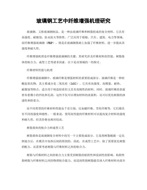 玻璃钢工艺中纤维增强机理研究