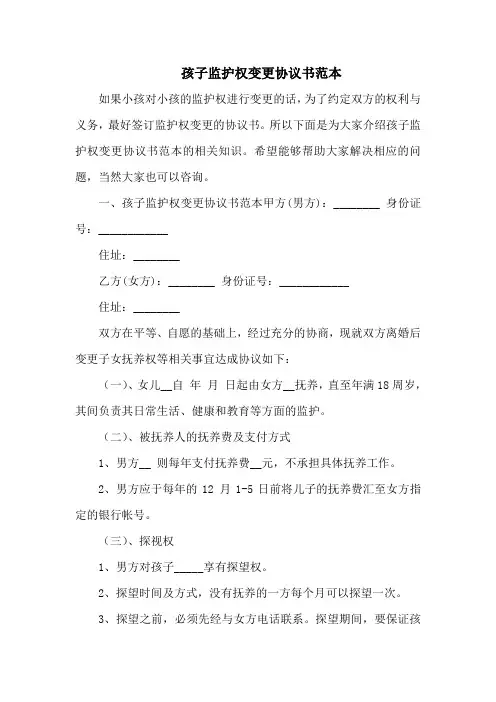 孩子监护权变更协议书范本