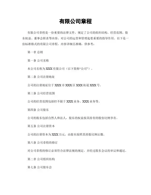 有限公司章程