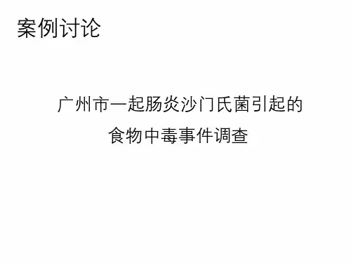 案例分析食物中毒事件调查
