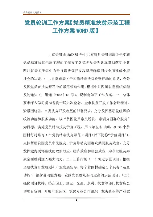 党员轮训工作方案【党员精准扶贫示范工程工作方案WORD版】