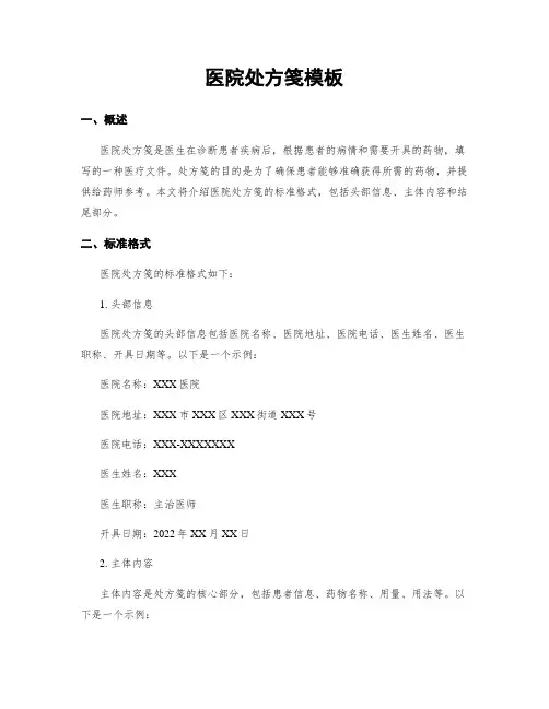 医院处方笺模板