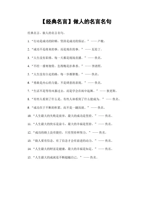 【经典名言】做人的名言名句