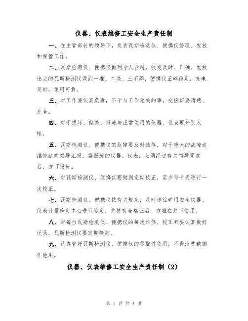 仪器、仪表维修工安全生产责任制(3篇)
