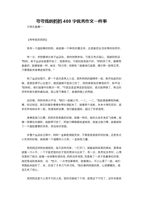 夸夸我的妈妈400字优秀作文一件事