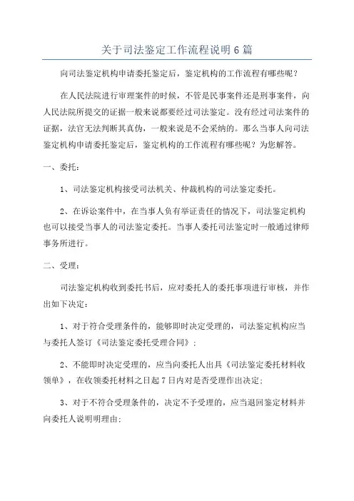 关于司法鉴定工作流程说明6篇
