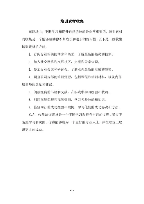 培训素材收集