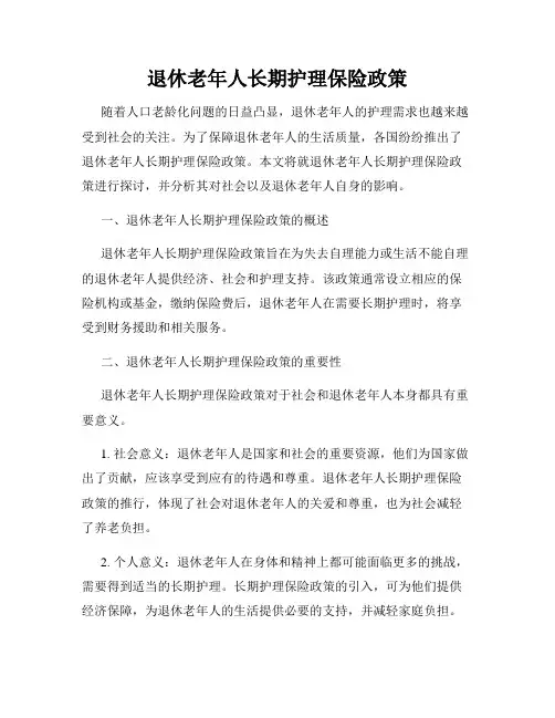 退休老年人长期护理保险政策