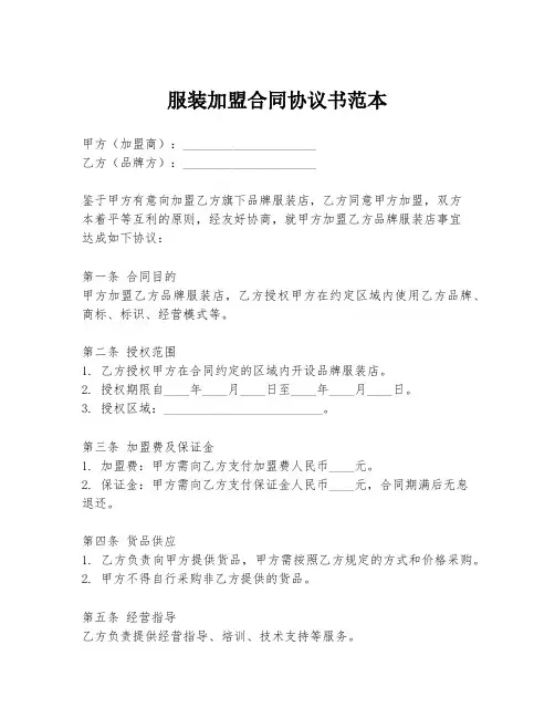 服装加盟合同协议书范本