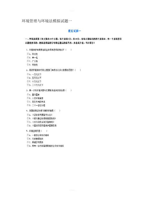 环境管理与环境法模拟试题一、二
