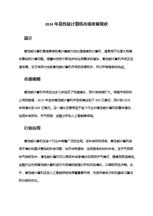 2024年高性能计算机市场发展现状