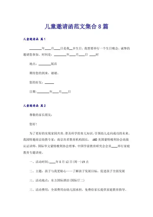 儿童邀请函范文集合8篇