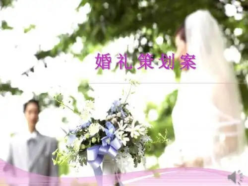 室外婚礼策划方案ppt动态模板.ppt