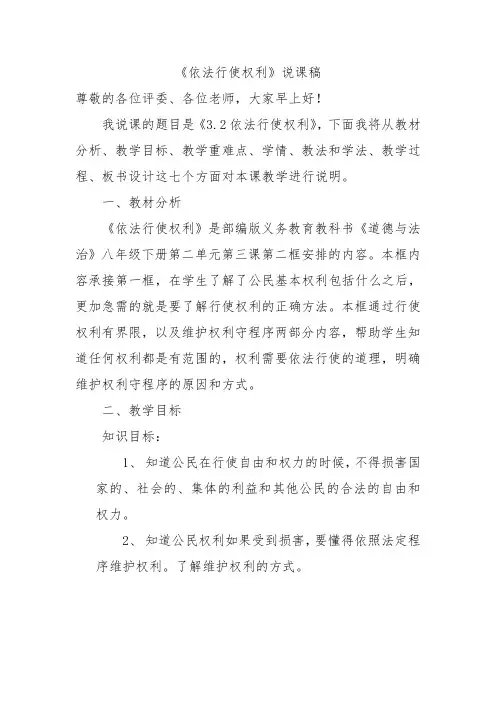 《依法行使权利》说课稿