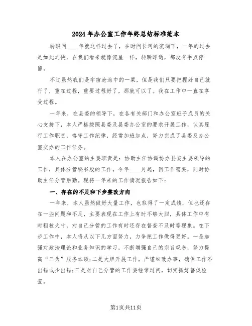 2024年办公室工作年终总结标准范本(4篇)