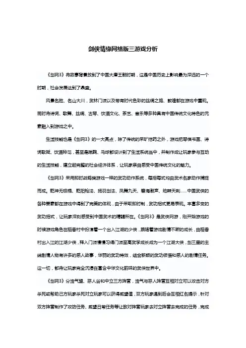 剑侠情缘网络版三游戏分析