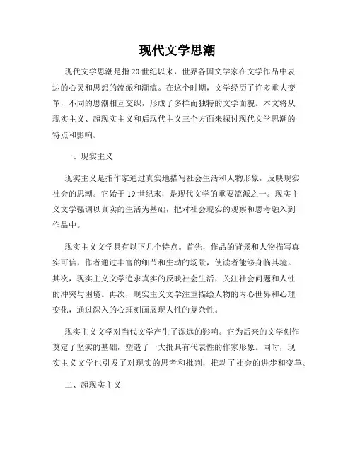 现代文学思潮